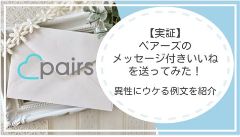 【例文4パターン掲載】ペアーズのメッセージ付きいいねで効果。